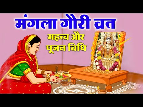 Mangla Gauri Vrat Katha 2021 - मंगला गौरी व्रत कथा - Mangla gauri Vrat ki kahani - मंगला गौरी कहानी