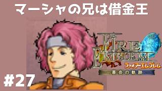 #27 マーシャの兄は借金王 FE蒼炎の軌跡 回復の杖なし縛りプレイ  【実況】 ファイアーエムブレム アイク