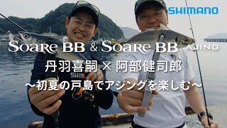 ソアレBB&ソアレBBアジング 初夏の戸島でアジングを楽しむ