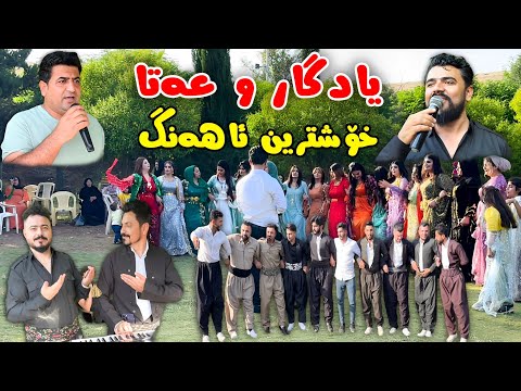 Yadgar Xalid u Ata Ismail { Ahangi Said Sadq - Saraw } 14/5/2023 Music Ata Majid