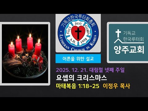 (어른)요셉의 크리스마스(마1:18~25)-2025.12.21.대림절 넷째 주일 설교