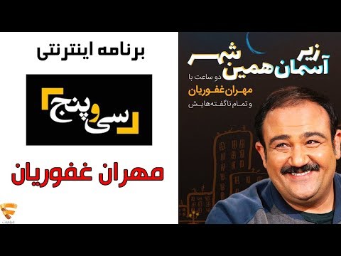 برنامه 35 - مهران غفوریان | Barname 35 - Mehran Ghafourian