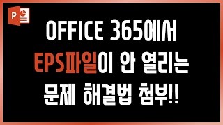 긴급! 오피스365에서 EPS파일 안열리는 문제 발생! 해결법 첨부! EZ세상