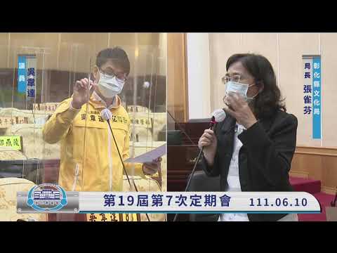 1110610彰化縣議會第19屆第7次定期會