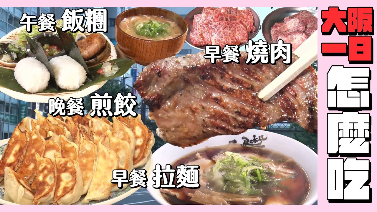 【吃遍日本美食】在大阪玩一天怎麼吃！一早就開的拉麵、划算燒肉店、 正宗煎餃｜緯來日本
