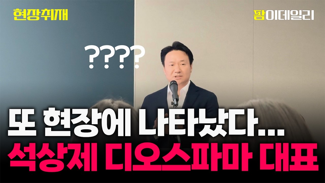 [현장취재] 삼천당제약 기자간담회에 또 나타난 석상제 디오스파마 대표 (아무 상관 없는 사람 아님?)