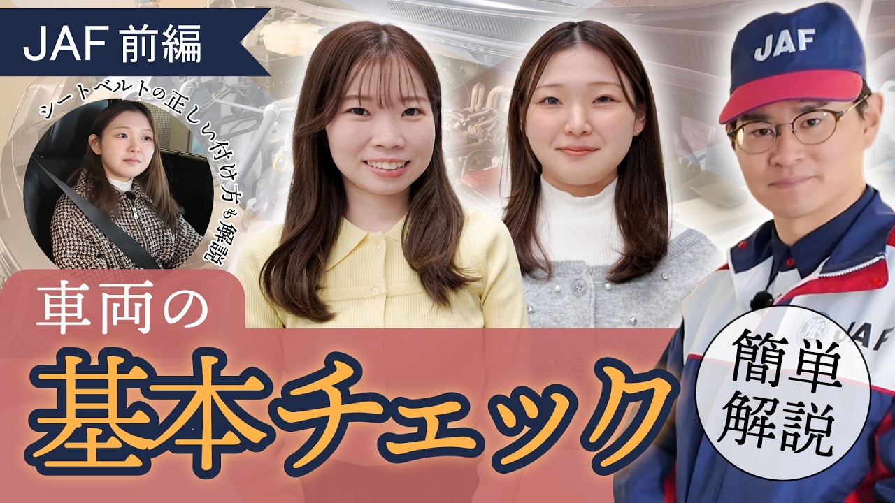 【前編】JAFに取材｜初心者でもできる！車両点検の手順を学ぼう【現場インタビューあり】