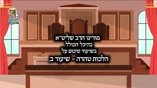הרב מנחם מנדל פומרנץ | הלכות טהרה - שיעור ב'