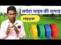 Lapeta Pipe Kaise Jode Lapta Pipe Ripeyar Lapeta Pipe Kaise Jode Lapta Pipe Ripeyar