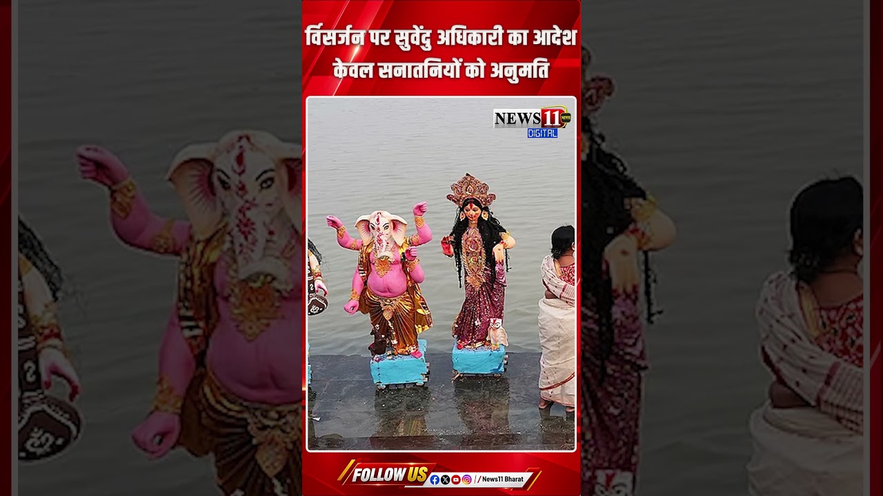 सुवेंदु अधिकारी का आदेश, विसर्जन के दौरान केवल सनातन धर्म को मानने वाले ही प्रतिमाओं को छू सकेंगे