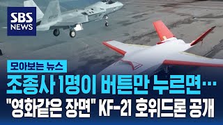 조종사 1명이 버튼만 누르면… "영화같은 장면" KF-21 호위드론 공개 / SBS / 모아보는 뉴스