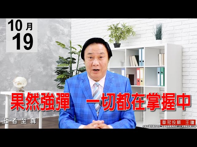 20201019《果然強彈 一切都在掌握中》量能雖有小幅減少，但不礙後市發展；今天盤面除了權值股發動外，還多了電子正規軍，整體盤勢走勢非常健康。#王曈 #王者至尊