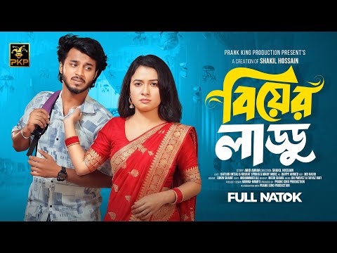 বিয়ের লাড্ডু | Prank King | Rafsun Imtiaj | Nusrat Spriha | Shakil Hossain | New Bangla Natok 2025