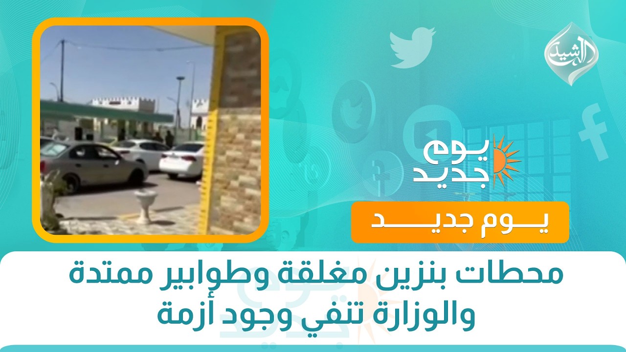 فيديو | محطات بنزين مغلقة وطوابير ممتدة والوزارة تنفي وجود أزمة