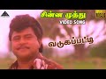 வடுபட்டிக்கு வலதுபுறம் HD Video Song சின்ன ம�