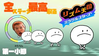 ガチリズム天国ミラクルスターズ第一小節 ～全ステージ最高取る～