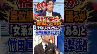 【激論】皇位継承について語る橋下徹…竹田恒泰の正論に撃沈！ #竹田恒泰 #そこまで言って委員会 #政治 #皇室 #天皇【竹田恒泰】