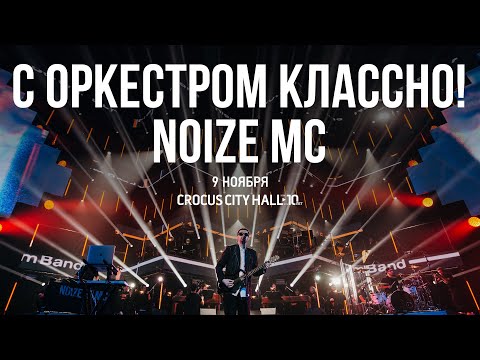 Noize MC — С оркестром классно! Crocus City Hall 09.11.2019