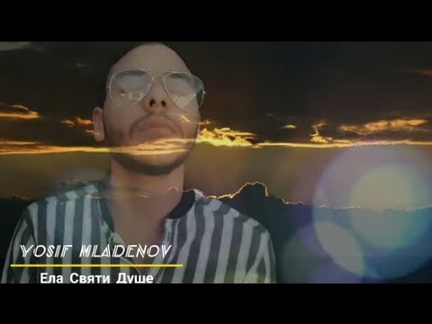 YOSIF MLADENOV - ELA SVQTI DUSHE / Йосиф Младенов - Ела Святи Душе (OFFICIAL VIDEO)✓ 2021