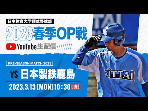 大学野球2023 春季オープン戦A  日本体育大学 対 日本製鉄鹿島