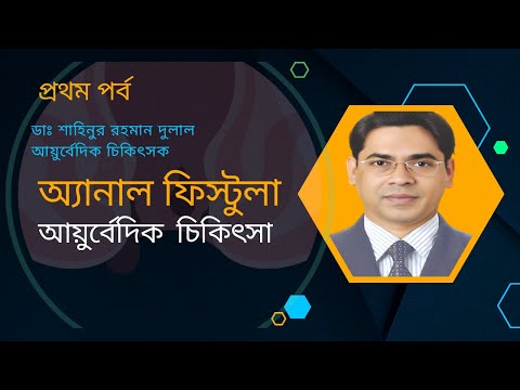 অ্যানাল ফিস্টুলা ও তার আয়ুর্বেদিক চিকিৎসা — প্রথম পর্ব