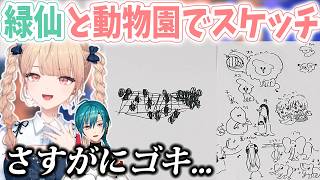 緑仙と動物園スケッチに行った水面まどか【にじさんじ/切り抜き】