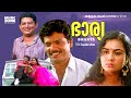 Bharya | Full Movie HD | Jagadish, Urvashi, Jagathy Sreekumar, Sukumari, Geetha Vijayan
