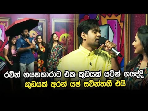 රවීන් නයනතාරාට එක කුඩයක් යටින් ගයද්දි කුඩයක් අරන් යෂ් සචින්තනී එයි | Eka Kudayak Yata | Raveen