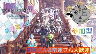 PS4版 MHWI MR999までお助けしつつ好きに狩るか～＃56 初見さん歓迎♪
