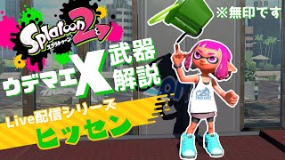 【ライブ解説】ヒッセンの使い方を徹底解説