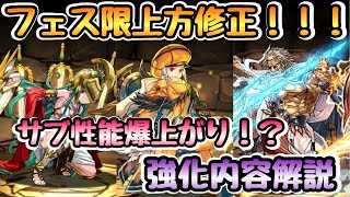 【パズドラ】フェス限上方修正！！使い方はズバリこうだ！！
#パズドラ ＃フェス限 #キャラ解説