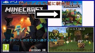 [マインクラフト]PS4マイクラ統合版！？アップデート1.14.0　ハチが追加されたよ♪ハチのブロック&ハニカムブロック登場！　がっかりアプデ