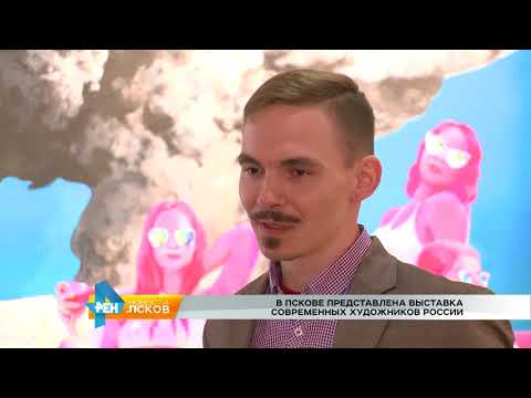 Новости Псков 31.08.2017 # Выставка современных художников