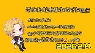 【そうま社長】 ハッピーバレンタイン配信