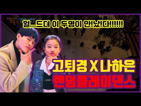 [고퇴경 x 나하은]  랜덤플레이댄스( RANDOM  PLAY DANCE) "대문열기" 토크콘서트