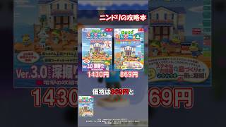 【2026年6月発売】最新版あつ森攻略本はどっちがいい？電撃？ニンドリ？ 【あつ森】@ほのげ