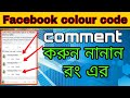 How To Colourful Comment On Facebook Facebook Colour Comment Code Bengal Tech