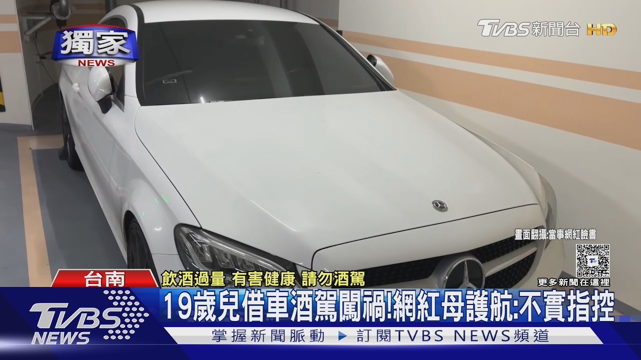 獨/網紅兒爆借車酒駕!百萬名車慘遭扣押2年 網紅:兒會賠