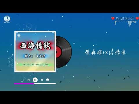 大头针 - 西海情歌 || T&igrave;nh Ca T&acirc;y Hải - Đại Đầu Ch&acirc;m (Lyrics 2026)