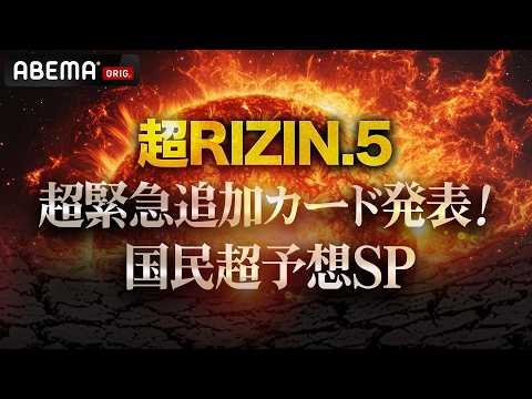 【🔴ABEMA同時生中継】超RIZIN.5 超緊急追加カード発表&国民超予想SP