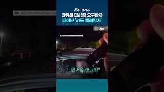 미국서 면허증 요구받자 '카드 돌려막기' 시전한 만취 음주운전자...결국 체포 #JTBC #Shorts
