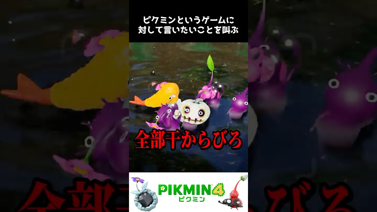 ピクミンシリーズでみんなが思っていることを代弁しときます【ピクミン】