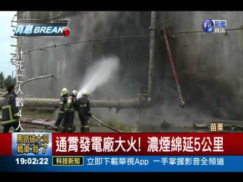 通霄分隊-通霄火力發電廠重油槽起火濃煙直竄雲霄