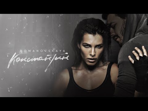 ROMANOVSKAYA – Константин (Премьера клипа, 2018)