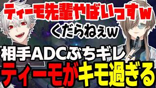 【まとめ】叶くんのティーモSUPがキモ過ぎるｗｗｗｗ【切り抜き/叶/葛葉/にじさんじ/LoL】