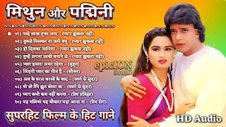 मिथुन चक्रवर्ती और पद्मिनी कोल्हापुरी | OLD IS GOLD | Old Hindi Songs | सदाबहार पुराने गाने | song