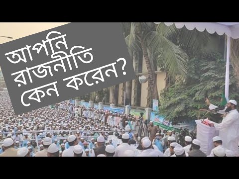 আপনার জিজ্ঞাসা: রাজনীতি কেন করেন?। মাওলানা মুহাম্মাদ মামুনুল হক
