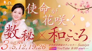 【3月19日】Sumiyoさん「使命が花咲く　数秘×和のこころ」