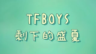 TFBOYS - 剩下的盛夏【歌詞】