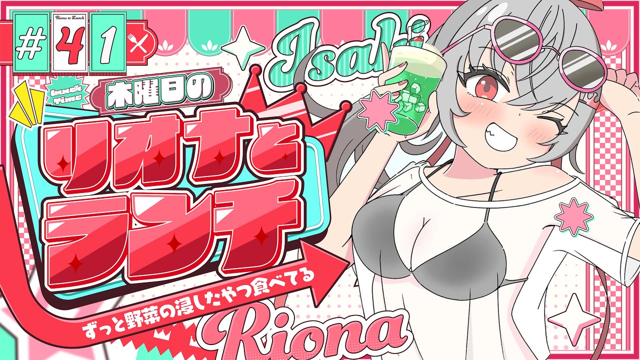 【定期配信＃41】木曜のお昼の１２時はリオナとランチ❤【ホロライブ DEV_IS 響咲リオナ】#リオナとランチ